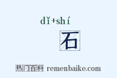 厎石是什么意思的图片